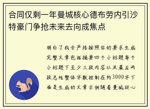 合同仅剩一年曼城核心德布劳内引沙特豪门争抢未来去向成焦点