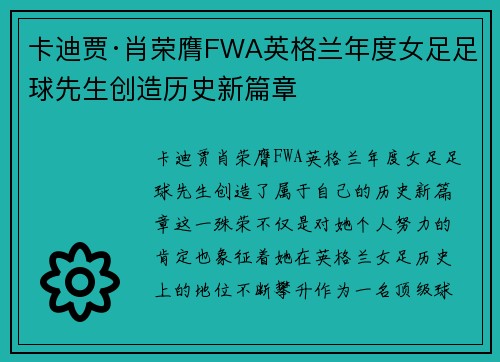 卡迪贾·肖荣膺FWA英格兰年度女足足球先生创造历史新篇章