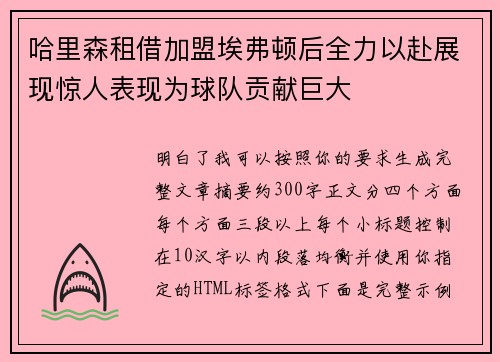 哈里森租借加盟埃弗顿后全力以赴展现惊人表现为球队贡献巨大