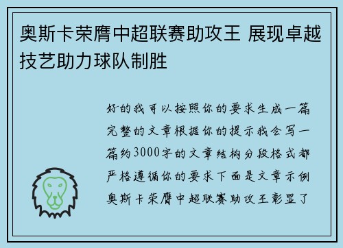 奥斯卡荣膺中超联赛助攻王 展现卓越技艺助力球队制胜