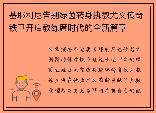 基耶利尼告别绿茵转身执教尤文传奇铁卫开启教练席时代的全新篇章