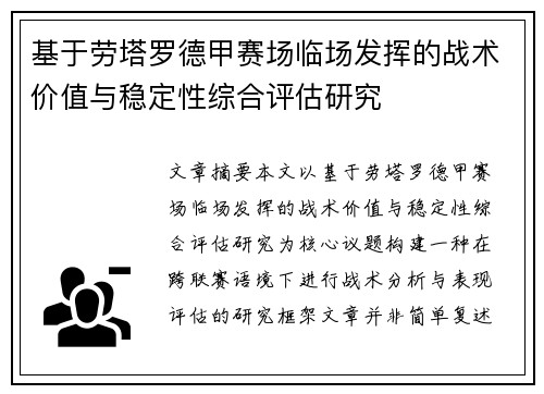 基于劳塔罗德甲赛场临场发挥的战术价值与稳定性综合评估研究