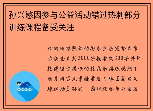 孙兴慜因参与公益活动错过热刺部分训练课程备受关注