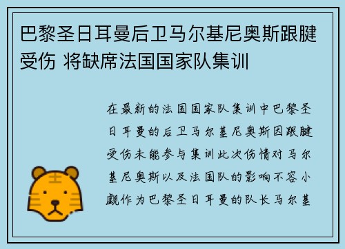 巴黎圣日耳曼后卫马尔基尼奥斯跟腱受伤 将缺席法国国家队集训