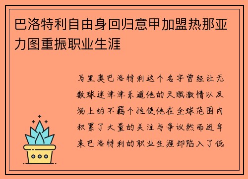 巴洛特利自由身回归意甲加盟热那亚力图重振职业生涯