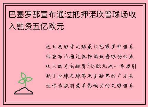 巴塞罗那宣布通过抵押诺坎普球场收入融资五亿欧元