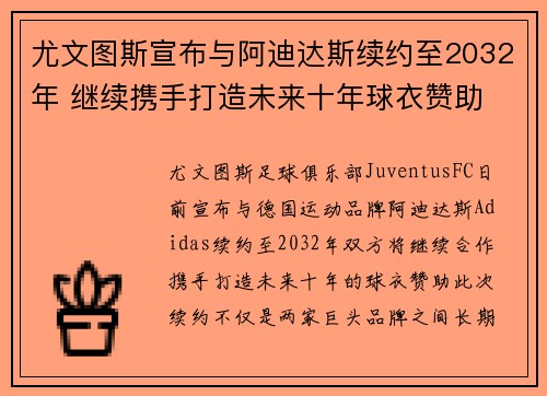 尤文图斯宣布与阿迪达斯续约至2032年 继续携手打造未来十年球衣赞助