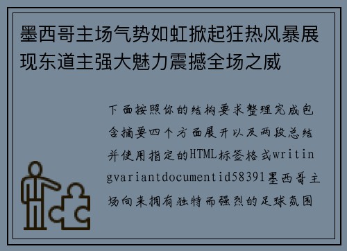 墨西哥主场气势如虹掀起狂热风暴展现东道主强大魅力震撼全场之威