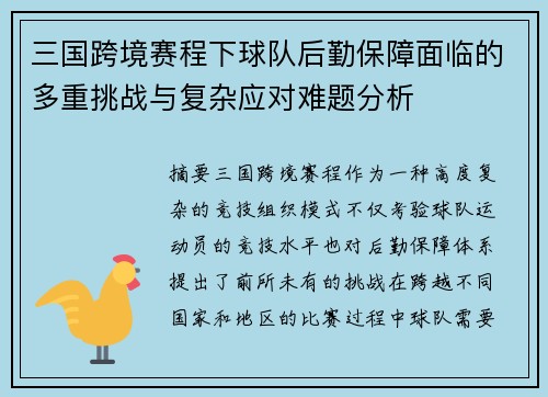 三国跨境赛程下球队后勤保障面临的多重挑战与复杂应对难题分析