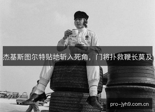 杰基斯图尔特贴地斩入死角，门将扑救鞭长莫及