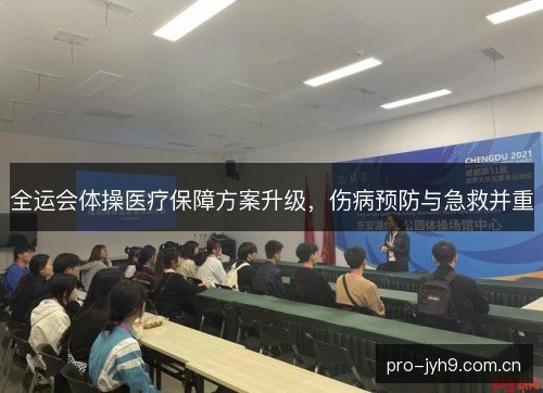 全运会体操医疗保障方案升级，伤病预防与急救并重