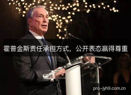 霍普金斯责任承担方式,公开表态赢得尊重 霍普金斯责任承担方式,公开表态赢得尊重